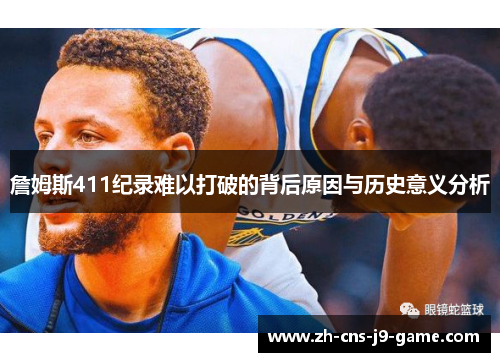 詹姆斯411纪录难以打破的背后原因与历史意义分析