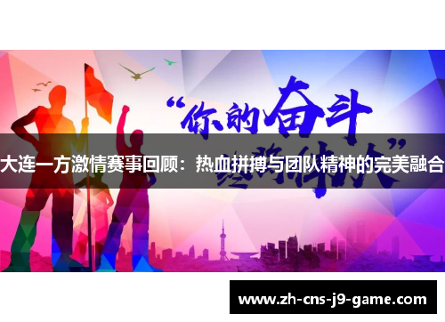 大连一方激情赛事回顾：热血拼搏与团队精神的完美融合