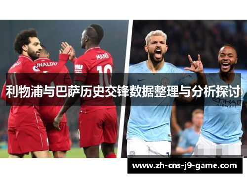 利物浦与巴萨历史交锋数据整理与分析探讨
