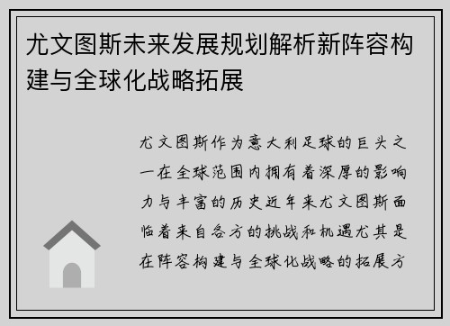 尤文图斯未来发展规划解析新阵容构建与全球化战略拓展