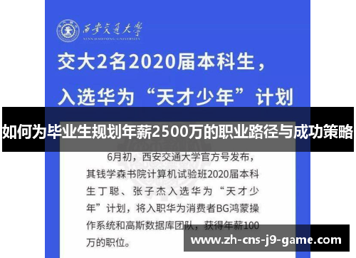 如何为毕业生规划年薪2500万的职业路径与成功策略