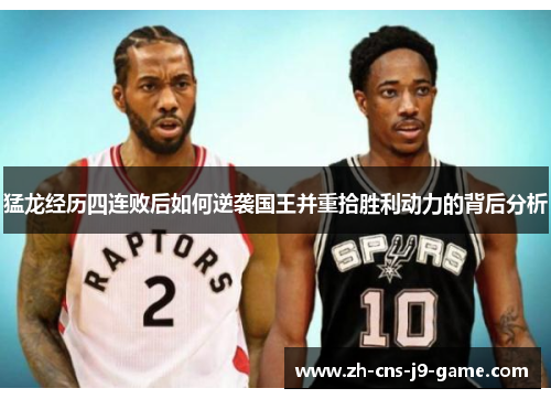 猛龙经历四连败后如何逆袭国王并重拾胜利动力的背后分析