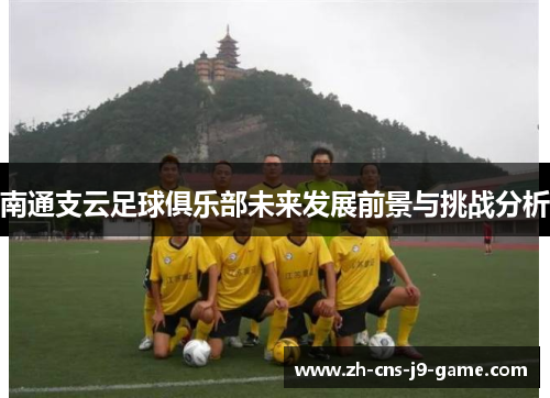 南通支云足球俱乐部未来发展前景与挑战分析