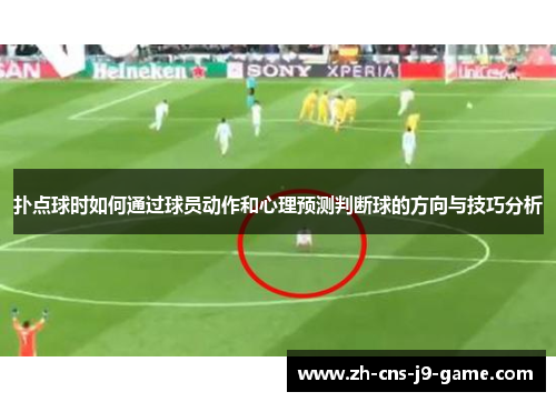扑点球时如何通过球员动作和心理预测判断球的方向与技巧分析