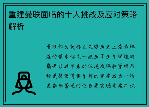 重建曼联面临的十大挑战及应对策略解析