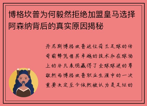 博格坎普为何毅然拒绝加盟皇马选择阿森纳背后的真实原因揭秘