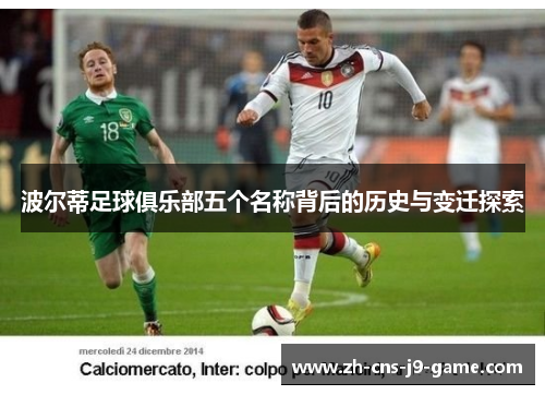波尔蒂足球俱乐部五个名称背后的历史与变迁探索
