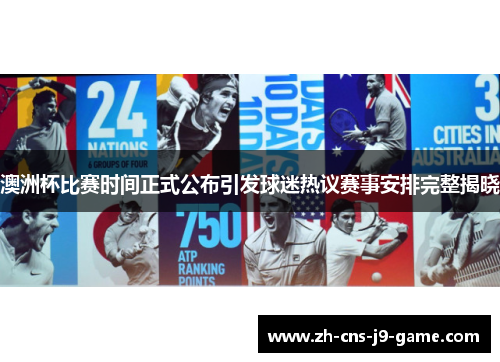 澳洲杯比赛时间正式公布引发球迷热议赛事安排完整揭晓