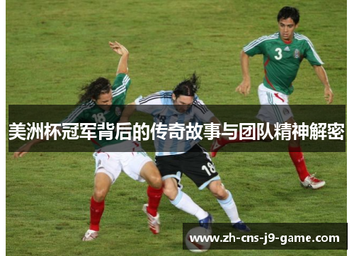美洲杯冠军背后的传奇故事与团队精神解密