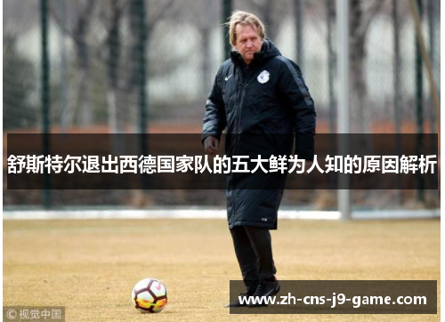 舒斯特尔退出西德国家队的五大鲜为人知的原因解析