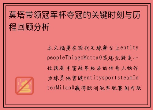 莫塔带领冠军杯夺冠的关键时刻与历程回顾分析