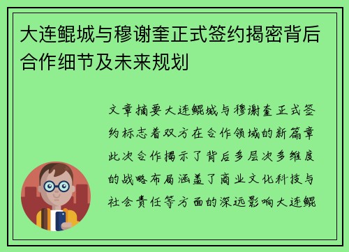 大连鲲城与穆谢奎正式签约揭密背后合作细节及未来规划