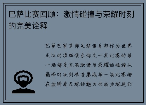 巴萨比赛回顾：激情碰撞与荣耀时刻的完美诠释
