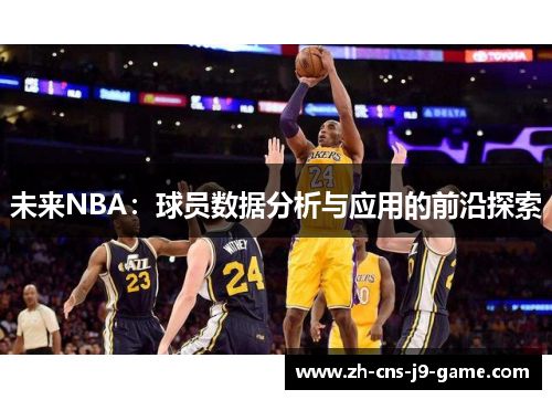 未来NBA：球员数据分析与应用的前沿探索