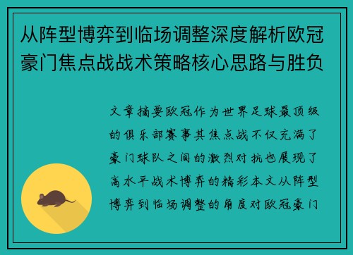 从阵型博弈到临场调整深度解析欧冠豪门焦点战战术策略核心思路与胜负关键