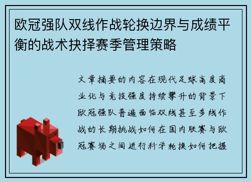 欧冠强队双线作战轮换边界与成绩平衡的战术抉择赛季管理策略