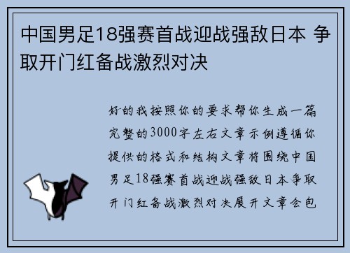 中国男足18强赛首战迎战强敌日本 争取开门红备战激烈对决