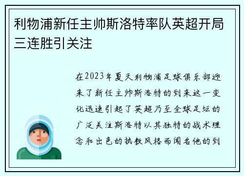 利物浦新任主帅斯洛特率队英超开局三连胜引关注