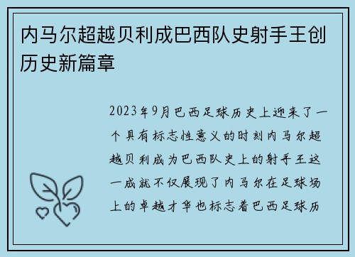 内马尔超越贝利成巴西队史射手王创历史新篇章