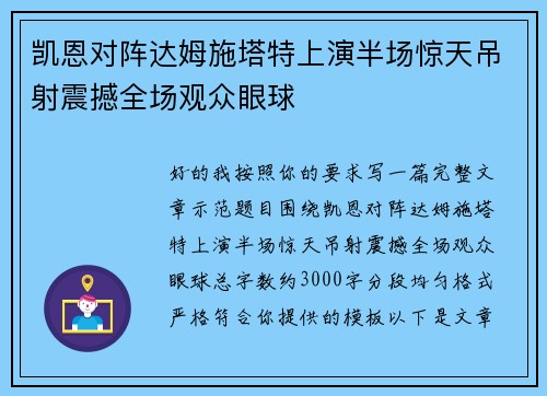 凯恩对阵达姆施塔特上演半场惊天吊射震撼全场观众眼球