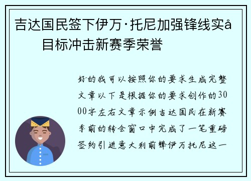 吉达国民签下伊万·托尼加强锋线实力目标冲击新赛季荣誉