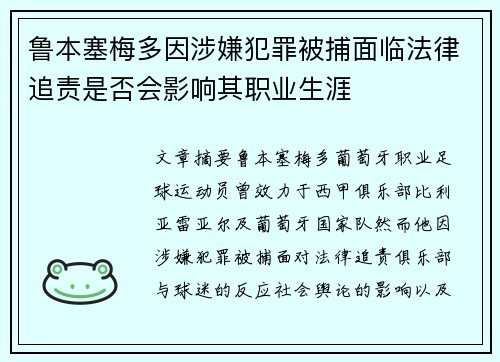 鲁本塞梅多因涉嫌犯罪被捕面临法律追责是否会影响其职业生涯