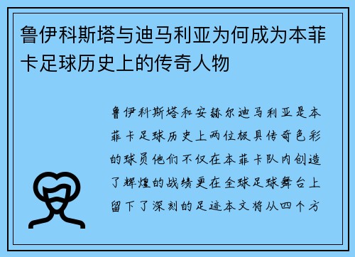 鲁伊科斯塔与迪马利亚为何成为本菲卡足球历史上的传奇人物