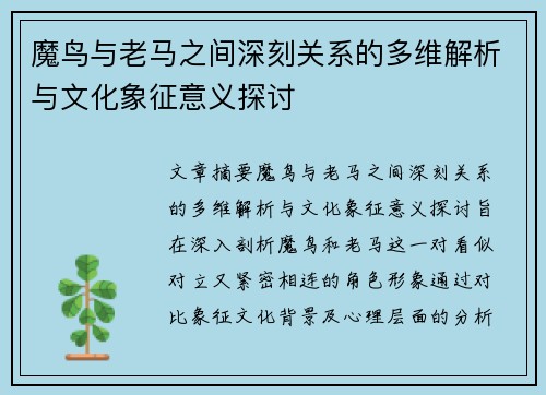 魔鸟与老马之间深刻关系的多维解析与文化象征意义探讨