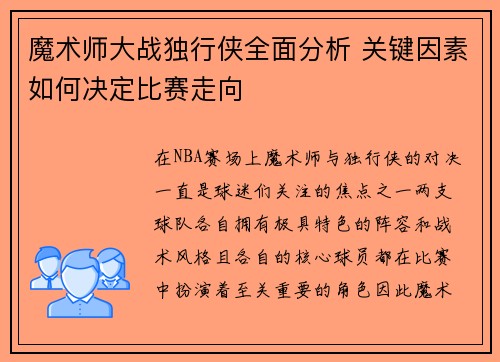 魔术师大战独行侠全面分析 关键因素如何决定比赛走向