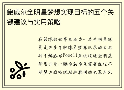鲍威尔全明星梦想实现目标的五个关键建议与实用策略