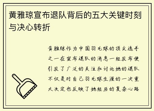 黄雅琼宣布退队背后的五大关键时刻与决心转折