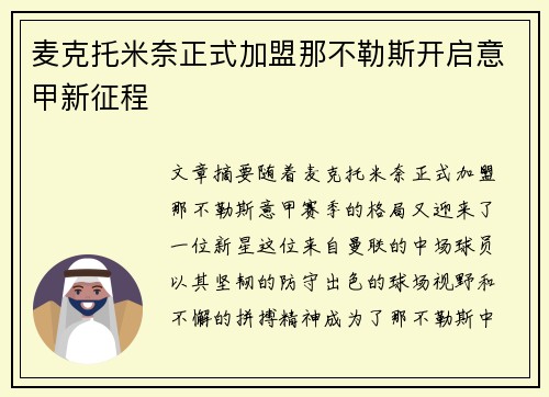 麦克托米奈正式加盟那不勒斯开启意甲新征程
