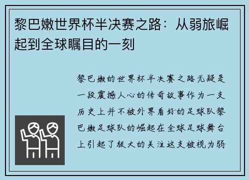 黎巴嫩世界杯半决赛之路：从弱旅崛起到全球瞩目的一刻