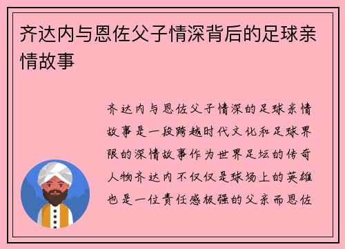 齐达内与恩佐父子情深背后的足球亲情故事