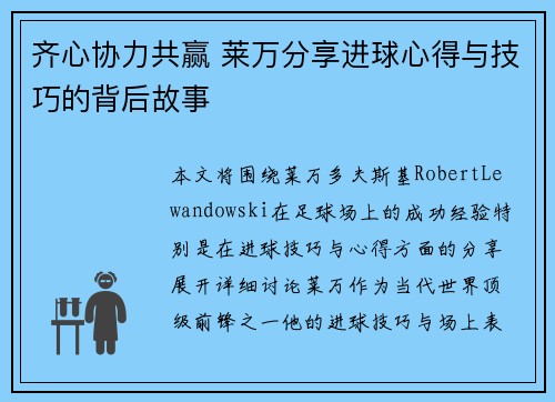 齐心协力共赢 莱万分享进球心得与技巧的背后故事