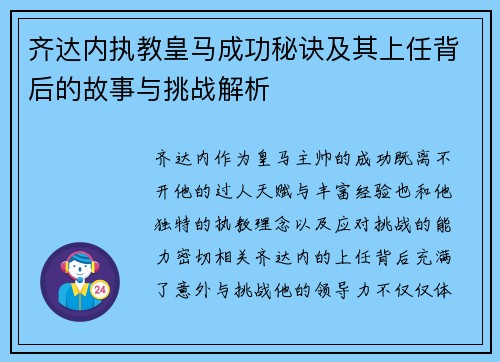齐达内执教皇马成功秘诀及其上任背后的故事与挑战解析