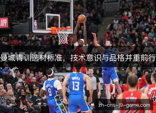 曼城青训选材标准，技术意识与品格并重前行