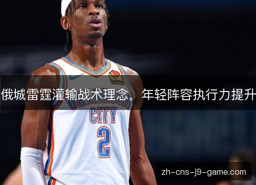 俄城雷霆灌输战术理念，年轻阵容执行力提升